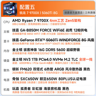 技嘉 AMD锐龙R7 9700X主机组装电脑 RTX5060Ti显卡游戏台式电脑