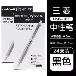 uni UMN-105 按动式中性笔 0.5mm 黑色 24支装