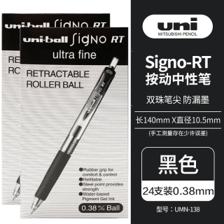 uni UMN-138 按动式中性笔 0.38mm 黑色24支装