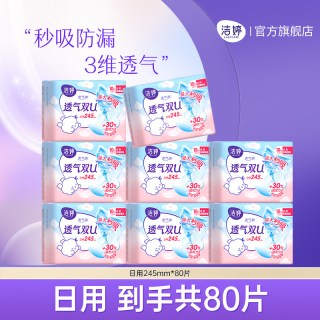 洁婷 99元任选2组洁婷卫生巾透气超薄抑菌日夜用