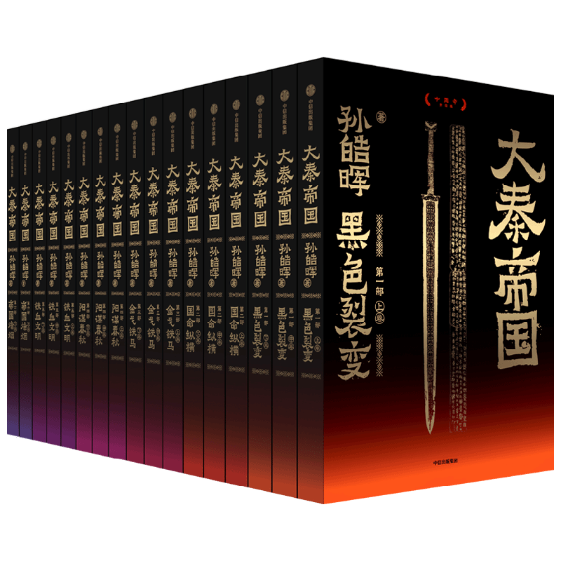 中信出版社 大秦帝国套装共17册 无删节十周年纪念 长篇历史小说