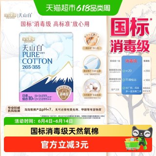 淘淘氧棉 天山白消毒级卫生巾组合10片纯棉超薄姨妈巾