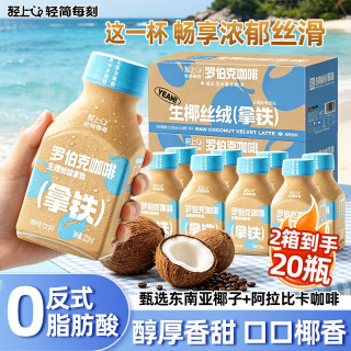 轻上 生椰拿铁丝绒咖啡饮料 220ml*10瓶*2箱