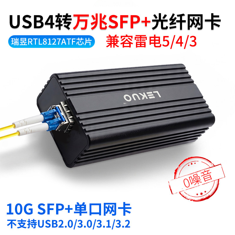 乐扩 USB4转10G单光口万兆SFP+网卡