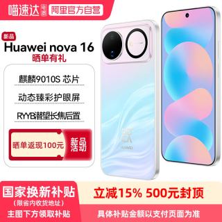 华为 nova 16 时代少年团代言 麒麟9010S芯片RYYB潜望长焦后置红枫影像5A速度直屏智能手机