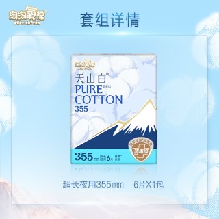 淘淘氧棉 天山白消毒级纯棉卫生巾355mm加长夜用6片