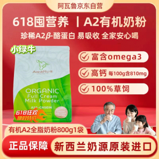 阿瓦鲁 进口有机高钙小绿牛全脂成人中老年奶粉 800g 1袋