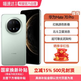 华为 Mate 70 Pro鸿蒙AI 红枫原色影像超可靠玄武架构旗舰智能手机