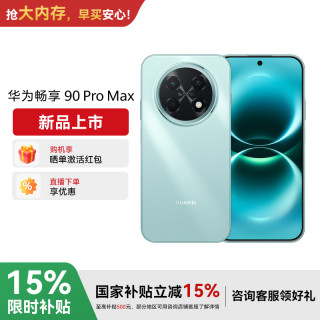 华为 畅享 90 Pro Max智能手机