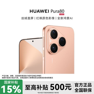 华为 Pura 80丝绒直屏 红枫原色影像 鸿蒙AI华为手机