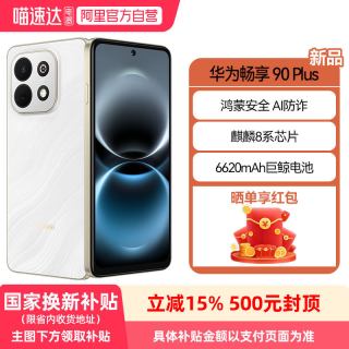 华为 畅享 90 Plus 麒麟8系芯片丝滑超好用鸿蒙AI防诈6620mAh巨鲸大电池柔光护眼直屏手机