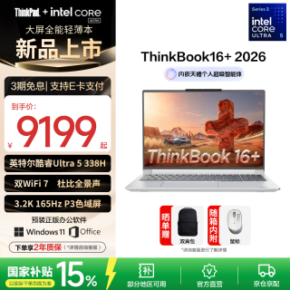 ThinkPad ThinkBook16+2026 酷睿Ultra3代处理器 16英寸大屏商务笔记本电脑 新品Ultra 5 338H/32G/1T星耀白