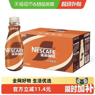 雀巢 即饮咖啡丝滑拿铁咖啡268ml*15瓶装整箱咖啡饮料奶咖