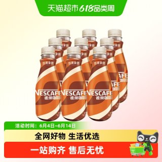 雀巢 丝滑拿铁咖啡 2412ml 268ml*9瓶装