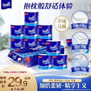 得宝 卷纸 4层135g10卷 无香