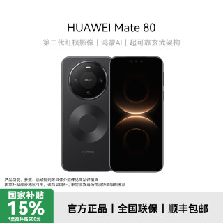 华为 Mate 80 超可靠玄武架构 华为手机 12+256G