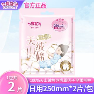 七度空间 天山绒棉卫生巾日用250mm纯棉薄姨妈巾护垫学生官方正品