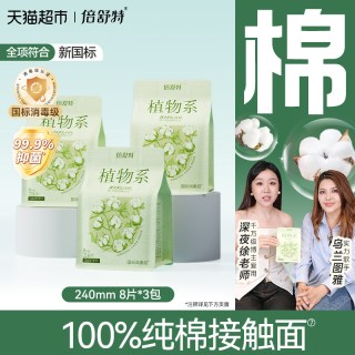 倍舒特 植物系纯棉卫生巾女敏感肌日用姨妈巾消毒级