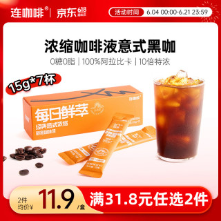 连咖啡 0糖0脂醇香浓缩咖啡液意式原味黑咖15g*7颗/盒冰美式拿铁黑咖啡