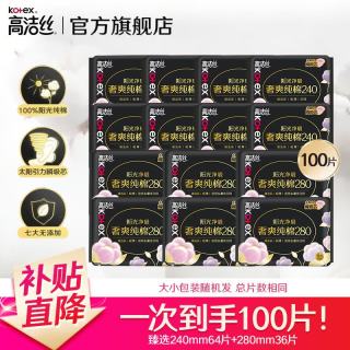 高洁丝 奢爽纯棉日夜用卫生巾组合100片