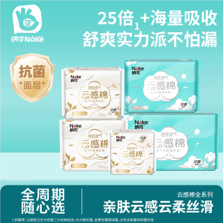 纳可 卫生巾正品日用夜用姨妈巾迷你巾护垫组合装