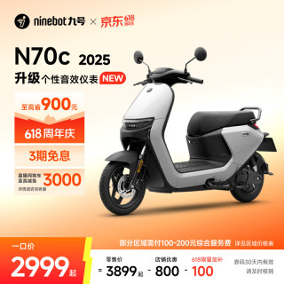 九号 电动车N70c 2025 电轻摩9号智能助力电瓶车 升级个性音效仪表 到门店选颜色