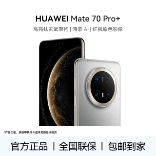 移动专享、移动端：华为 Mate 70 Pro+ 高端旗舰鸿蒙智能双卡手机16+512