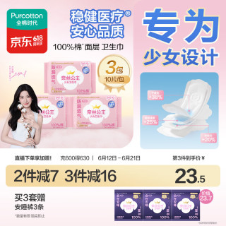 全棉时代 纯棉日用卫生巾245mm,10片/包，3包/袋