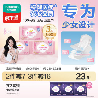 全棉时代 奈丝公主纯棉日用少女卫生巾290mm,9片/包，3包/袋
