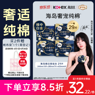 高洁丝 海岛奢宠纯棉卫生巾4包29片日夜组合姨妈巾京东超市自营
