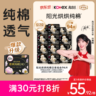高洁丝 阳光烘烘卫生巾13包94片日夜组合护垫姨妈巾京东自营