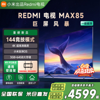 红米 小米出品Redmi电视MAX85英寸无线4K超清投屏液晶电视机巨幕节能版