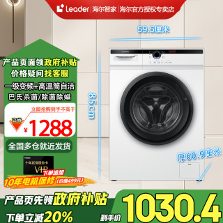 海尔 智家Leader10kg大容量家用除螨全自动滚筒洗衣机