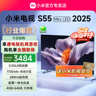小米 赠季度会员;小米电视S55 MiniLED 2025低反屏408分区4K超清超薄机