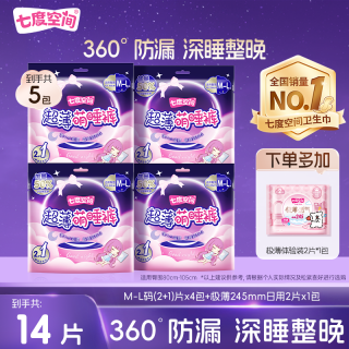 七度空间 超薄萌睡裤防漏夜用裤型卫生巾含日用便携装共5包14片TZ