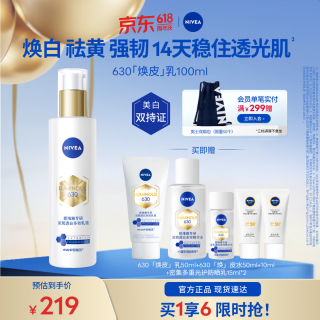 妮维雅 630精华焕皮乳100ml 淡斑祛黄轻薄易吸收（含赠到手共12件）