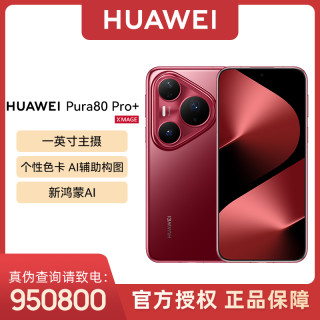 华为 Pura 80 Pro+  一英寸高动态主摄手机