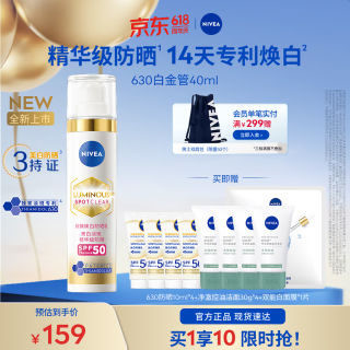 妮维雅 630防晒乳液 SPF50高倍面部防晒黑晒斑630白金管（含赠到手共12件）