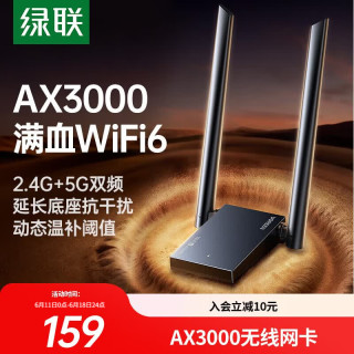 绿联 USB无线网卡WiFi6千兆 WiFi接收器AX3000双频5G网卡 台式机专用笔记本无线网接收器外置增益天线