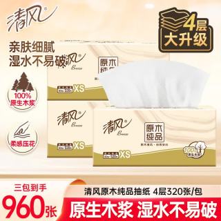 清风 抽纸面巾纸卫生纸餐巾纸擦手纸4层加厚320张原木纯品实惠家用整箱  4层 320张*3包