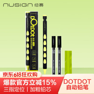 移动端、京东百亿补贴：纽赛 DOTDOT自动铅笔4件套 送铅芯*2盒+洞洞橡皮*1 曜石黑NS680