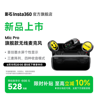 移动端：影石 Mic Pro 旗舰无线麦克风墨水屏领夹
