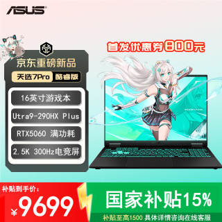 华硕 天选7 Pro 酷睿版 16英寸游戏本笔记本电脑 酷睿版 U9-290HX Plus 16G 1T 5060 灰色