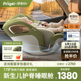 Prigel 舒安Air 新生婴儿儿童安全座椅 0-12岁 抹茶奶霜