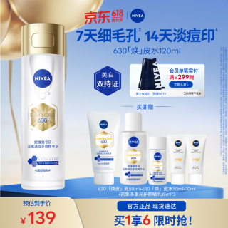 妮维雅 630精粹水 淡斑美白630焕皮水120ml+140ml（含赠到手共8件）