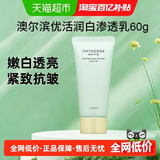 澳尔滨 优活润白紧颜渗透乳60g旅行紧致嫩白