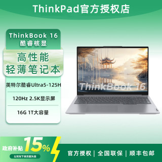 ThinkPad 联想ThinkBook16 Ultra5-125H/16G/1T/2.5K 商务办公学习轻薄本
