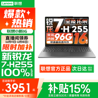联想 小新16 锐龙H255 2026年国补轻薄笔记本电脑办公大学生设计本