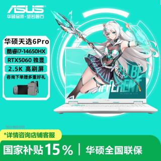 华硕 天选6 Pro 酷睿版i7-14650HX 游戏本RTX5060笔记本电脑