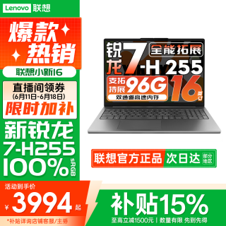 联想 小新16 锐龙H255 2026年国补轻薄笔记本电脑办公大学生设计本